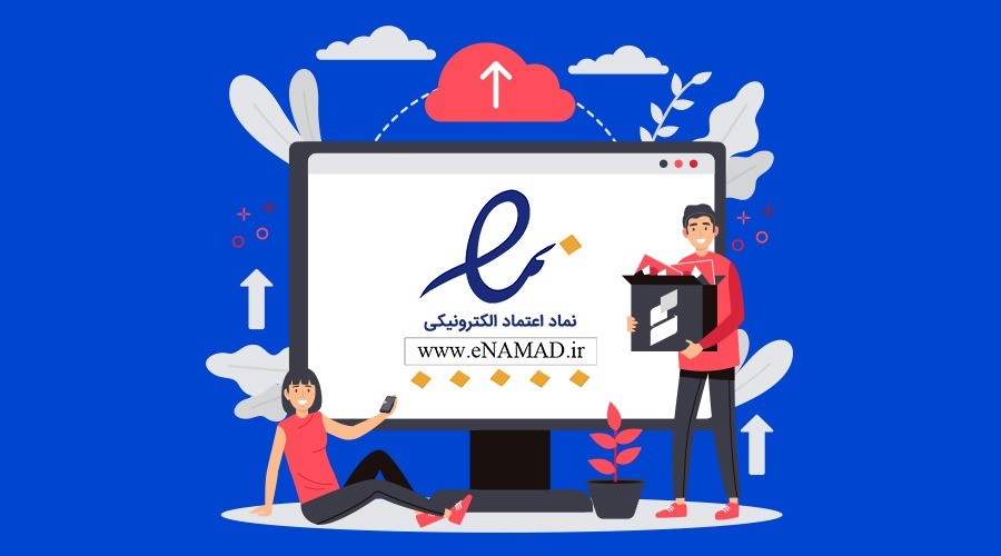 نحوه اخذ اینماد و مراحل ثبت آن